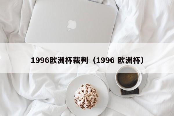 1996欧洲杯裁判（1996 欧洲杯）