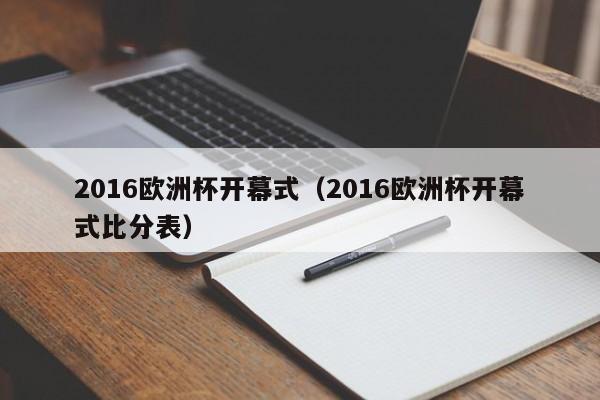 2016欧洲杯开幕式（2016欧洲杯开幕式比分表）