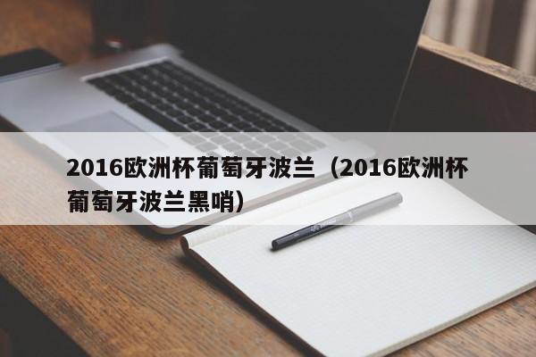 2016欧洲杯葡萄牙波兰（2016欧洲杯葡萄牙波兰黑哨）