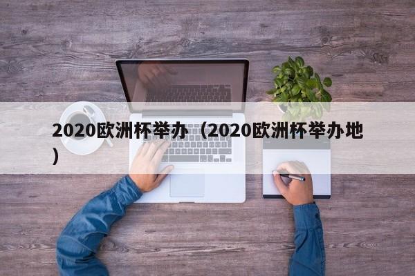 2020欧洲杯举办（2020欧洲杯举办地）