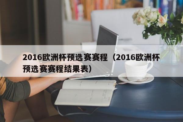 2016欧洲杯预选赛赛程（2016欧洲杯预选赛赛程结果表）