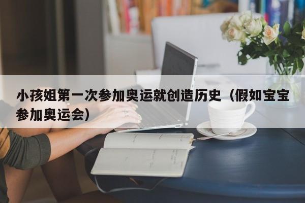 小孩姐第一次参加奥运就创造历史（假如宝宝参加奥运会）