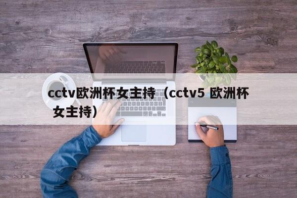 cctv欧洲杯女主持（cctv5 欧洲杯 女主持）