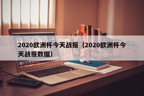 2020欧洲杯今天战报（2020欧洲杯今天战报数据）