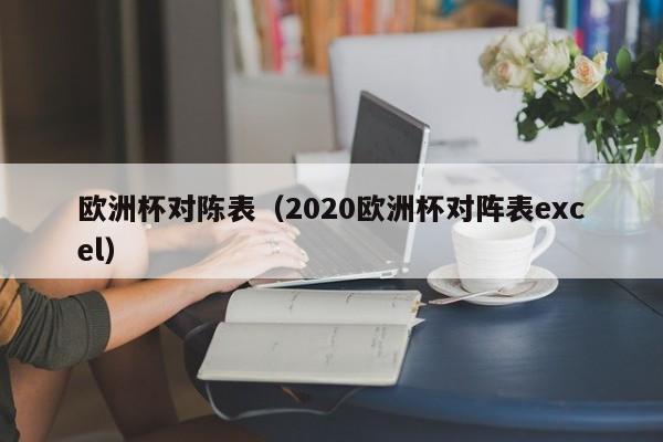 欧洲杯对陈表（2020欧洲杯对阵表excel）