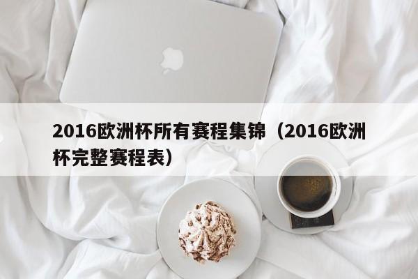 2016欧洲杯所有赛程集锦（2016欧洲杯完整赛程表）