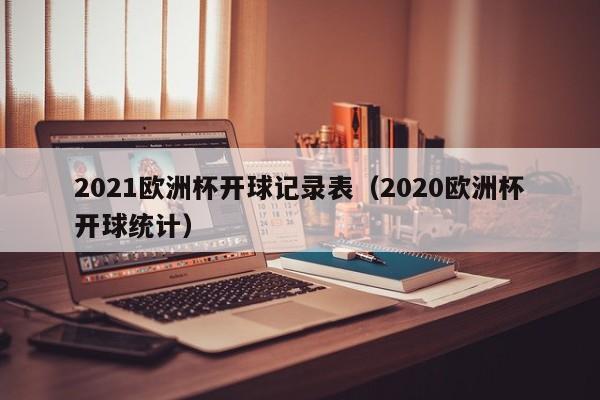 2021欧洲杯开球记录表（2020欧洲杯开球统计）