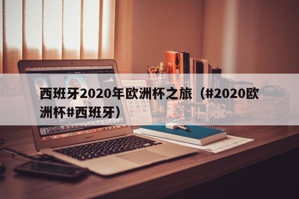 西班牙2020年欧洲杯之旅（#2020欧洲杯#西班牙）