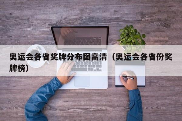 奥运会各省奖牌分布图高清（奥运会各省份奖牌榜）