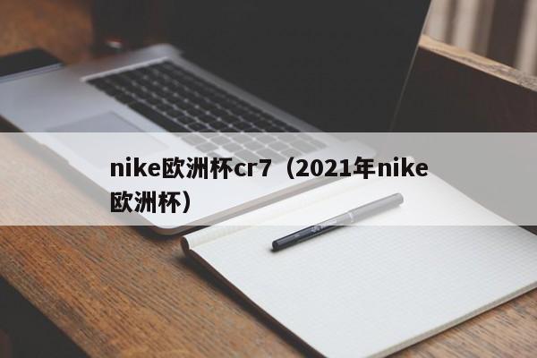 nike欧洲杯cr7（2021年nike欧洲杯）