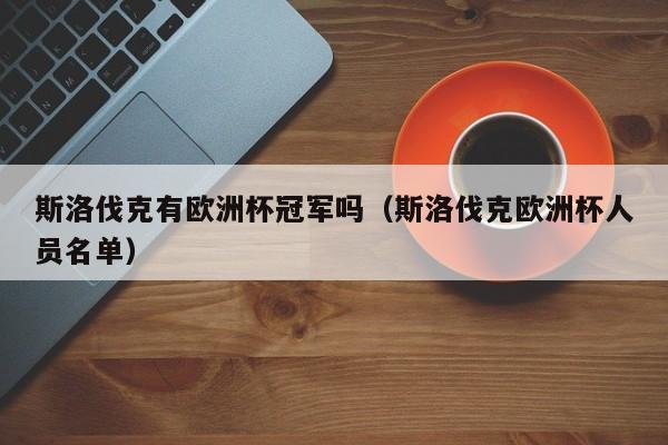 斯洛伐克有欧洲杯冠军吗（斯洛伐克欧洲杯人员名单）