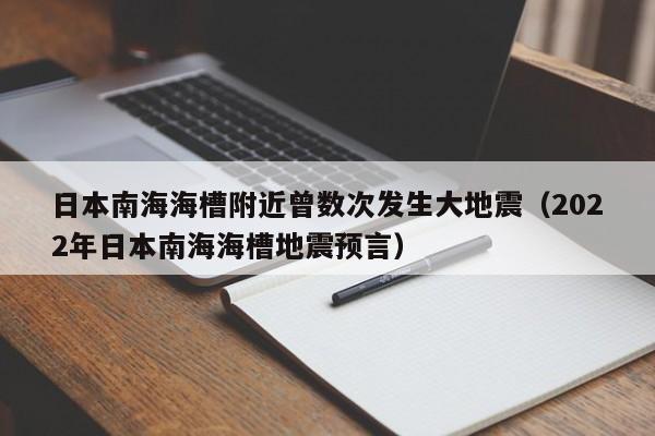 日本南海海槽附近曾数次发生大地震（2022年日本南海海槽地震预言）