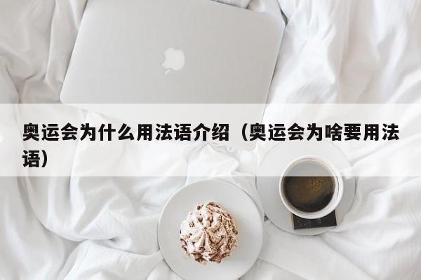 奥运会为什么用法语介绍（奥运会为啥要用法语）