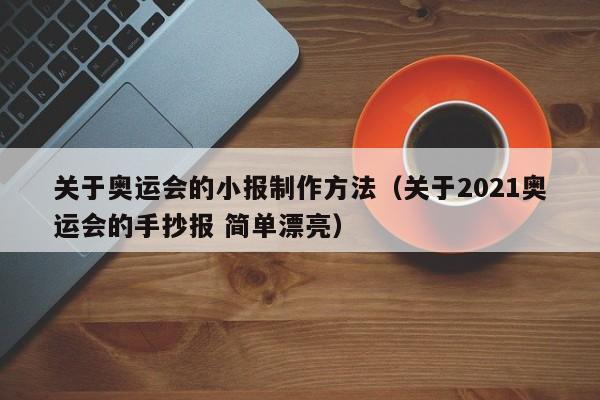 关于奥运会的小报制作方法（关于2021奥运会的手抄报 简单漂亮）