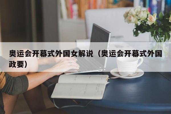 奥运会开幕式外国女解说（奥运会开幕式外国政要）