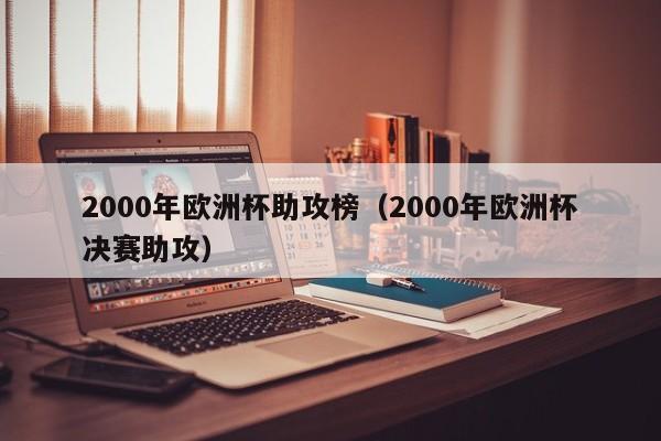 2000年欧洲杯助攻榜（2000年欧洲杯决赛助攻）