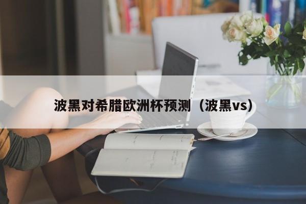 波黑对希腊欧洲杯预测（波黑vs）