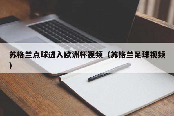 苏格兰点球进入欧洲杯视频（苏格兰足球视频）