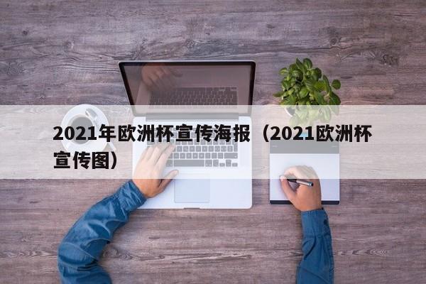 2021年欧洲杯宣传海报（2021欧洲杯宣传图）