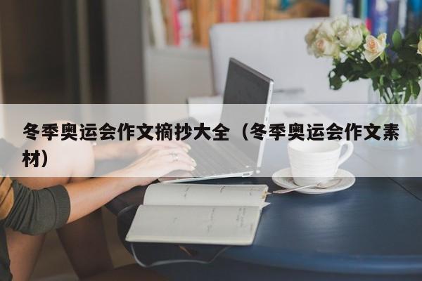 冬季奥运会作文摘抄大全（冬季奥运会作文素材）