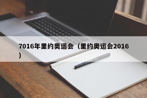 7016年里约奥运会（里约奥运会2016）