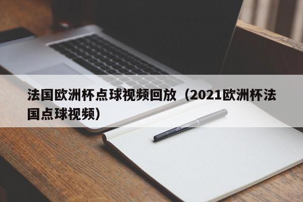 法国欧洲杯点球视频回放（2021欧洲杯法国点球视频）